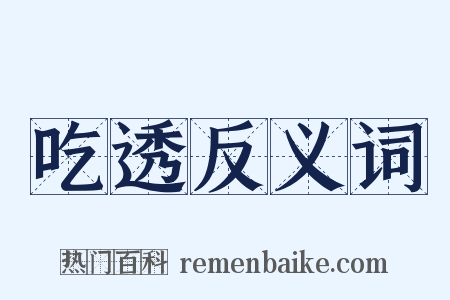 吃透反义词是什么意思的图片
